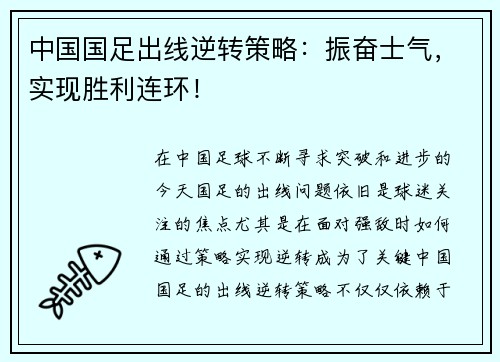 中国国足出线逆转策略：振奋士气，实现胜利连环！