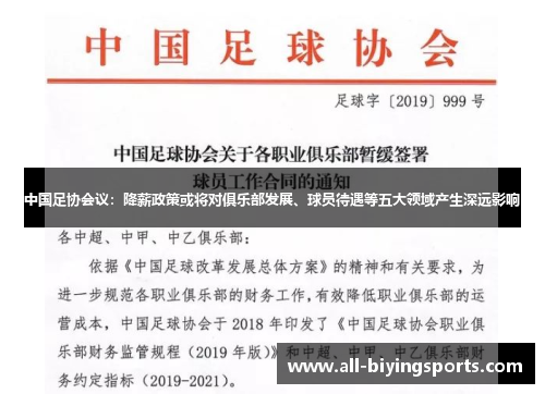 中国足协会议：降薪政策或将对俱乐部发展、球员待遇等五大领域产生深远影响