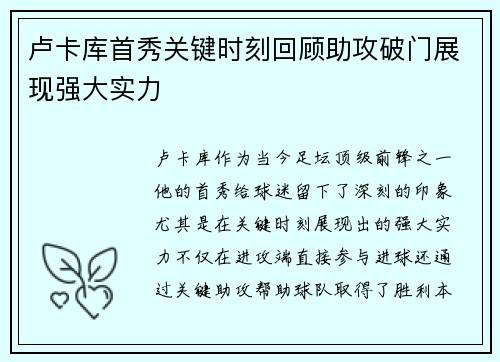 卢卡库首秀关键时刻回顾助攻破门展现强大实力