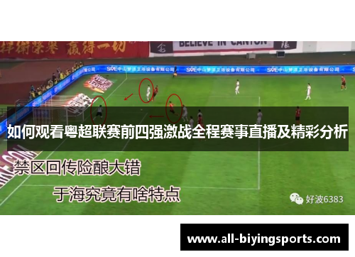 如何观看粤超联赛前四强激战全程赛事直播及精彩分析