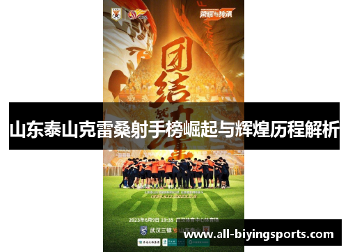 山东泰山克雷桑射手榜崛起与辉煌历程解析