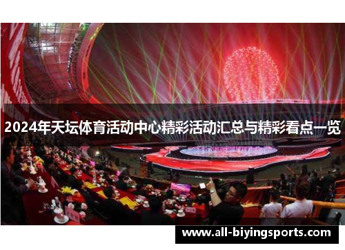2024年天坛体育活动中心精彩活动汇总与精彩看点一览