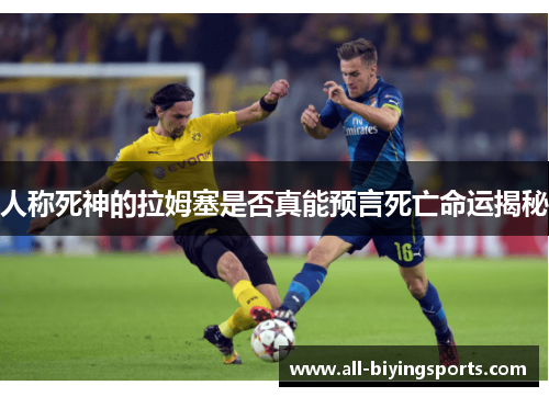 人称死神的拉姆塞是否真能预言死亡命运揭秘