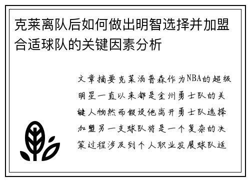 克莱离队后如何做出明智选择并加盟合适球队的关键因素分析