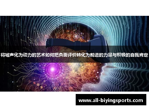 将嘘声化为动力的艺术如何把负面评价转化为前进的力量与积极的自我肯定