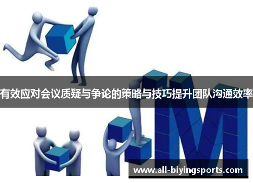 有效应对会议质疑与争论的策略与技巧提升团队沟通效率