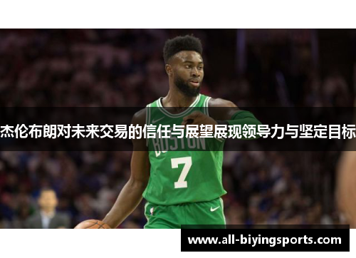 杰伦布朗对未来交易的信任与展望展现领导力与坚定目标