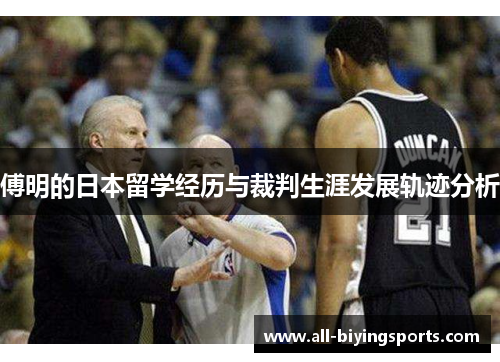 傅明的日本留学经历与裁判生涯发展轨迹分析
