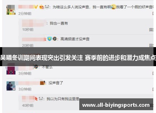 吴曦冬训期间表现突出引发关注 赛季前的进步和潜力成焦点