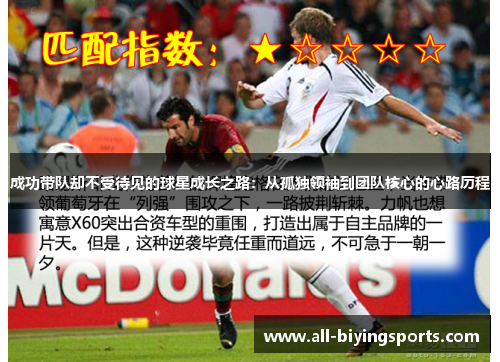 成功带队却不受待见的球星成长之路：从孤独领袖到团队核心的心路历程