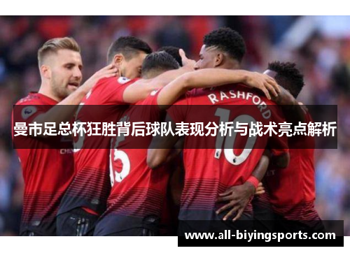 曼市足总杯狂胜背后球队表现分析与战术亮点解析
