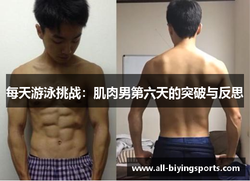 每天游泳挑战：肌肉男第六天的突破与反思