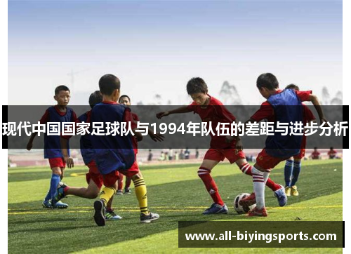 现代中国国家足球队与1994年队伍的差距与进步分析