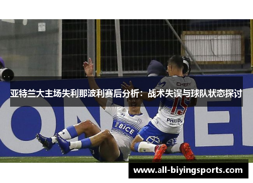 亚特兰大主场失利那波利赛后分析：战术失误与球队状态探讨