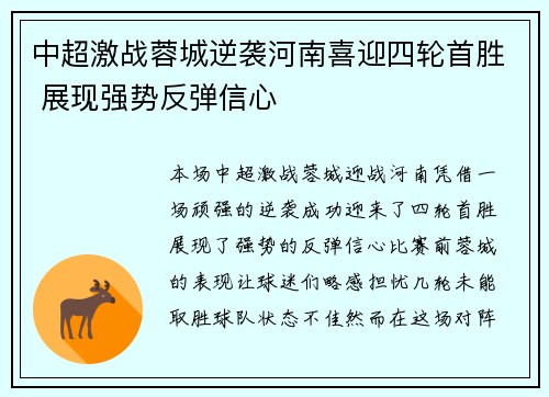中超激战蓉城逆袭河南喜迎四轮首胜 展现强势反弹信心