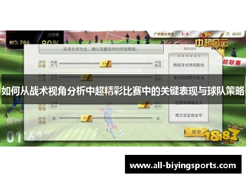 如何从战术视角分析中超精彩比赛中的关键表现与球队策略