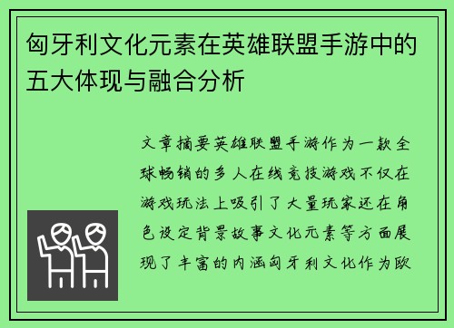 匈牙利文化元素在英雄联盟手游中的五大体现与融合分析