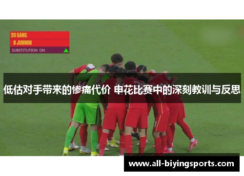低估对手带来的惨痛代价 申花比赛中的深刻教训与反思