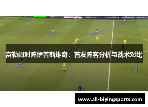 富勒姆对阵伊普斯维奇：首发阵容分析与战术对比