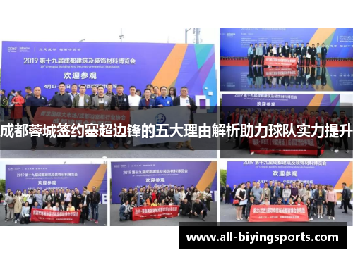 成都蓉城签约塞超边锋的五大理由解析助力球队实力提升