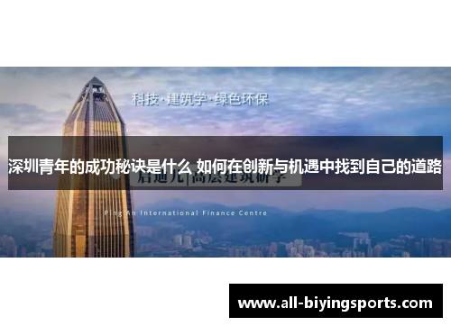 深圳青年的成功秘诀是什么 如何在创新与机遇中找到自己的道路