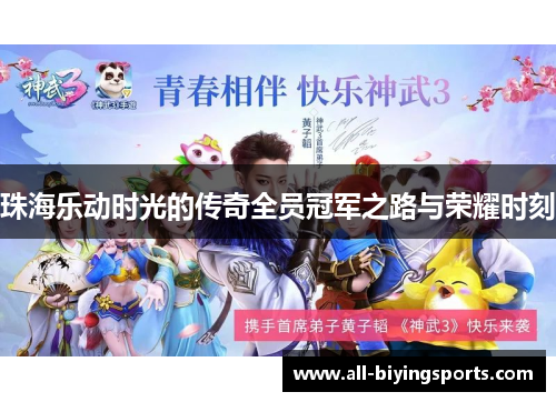 珠海乐动时光的传奇全员冠军之路与荣耀时刻