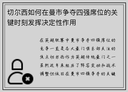 切尔西如何在曼市争夺四强席位的关键时刻发挥决定性作用