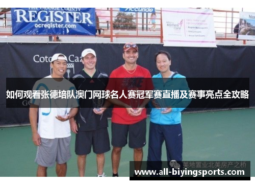 如何观看张德培队澳门网球名人赛冠军赛直播及赛事亮点全攻略