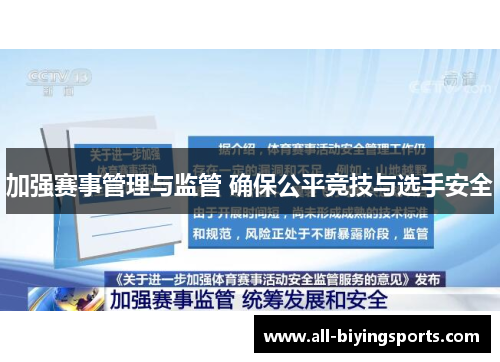 加强赛事管理与监管 确保公平竞技与选手安全