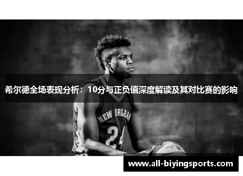 希尔德全场表现分析：10分与正负值深度解读及其对比赛的影响