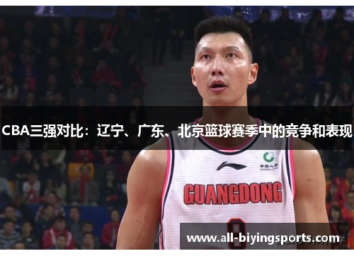 CBA三强对比：辽宁、广东、北京篮球赛季中的竞争和表现