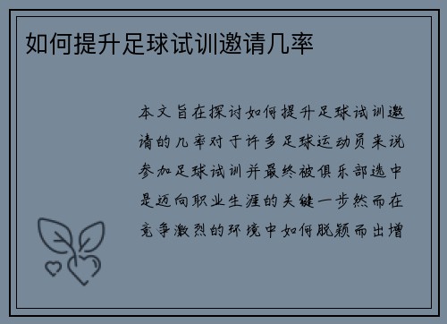 如何提升足球试训邀请几率