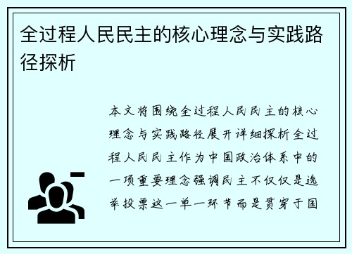 全过程人民民主的核心理念与实践路径探析