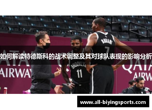 如何解读特德斯科的战术调整及其对球队表现的影响分析