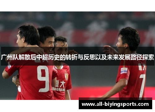 广州队解散后中超历史的转折与反思以及未来发展路径探索