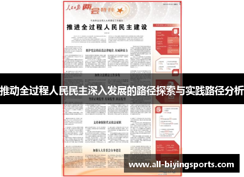 推动全过程人民民主深入发展的路径探索与实践路径分析