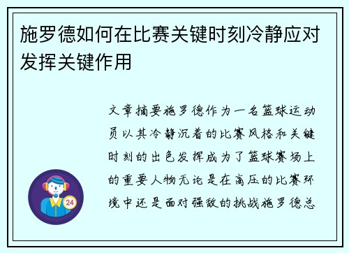 施罗德如何在比赛关键时刻冷静应对发挥关键作用