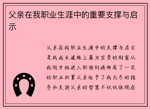 父亲在我职业生涯中的重要支撑与启示