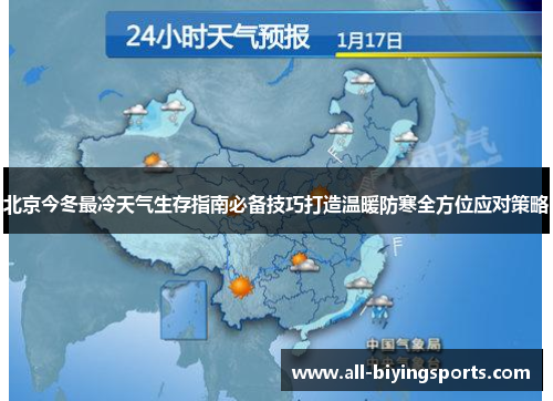 北京今冬最冷天气生存指南必备技巧打造温暖防寒全方位应对策略