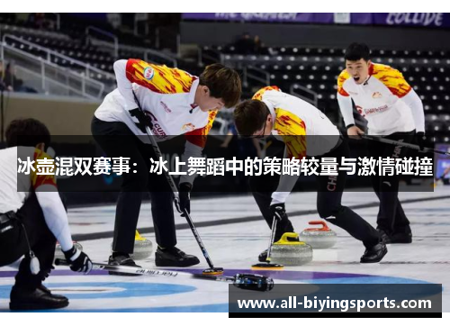 冰壶混双赛事：冰上舞蹈中的策略较量与激情碰撞