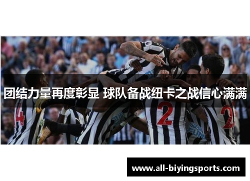 团结力量再度彰显 球队备战纽卡之战信心满满