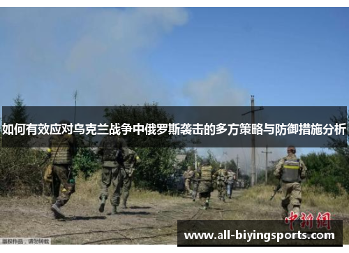 如何有效应对乌克兰战争中俄罗斯袭击的多方策略与防御措施分析