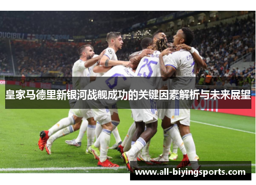 皇家马德里新银河战舰成功的关键因素解析与未来展望
