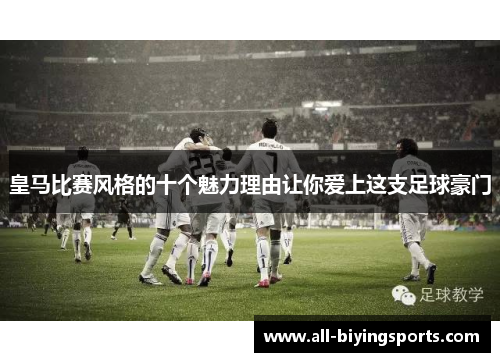 皇马比赛风格的十个魅力理由让你爱上这支足球豪门