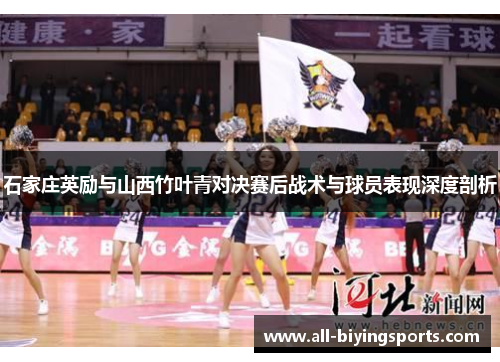 石家庄英励与山西竹叶青对决赛后战术与球员表现深度剖析