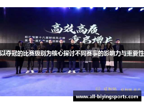 以夺冠的比赛级别为核心探讨不同赛事的影响力与重要性