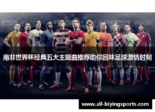 南非世界杯经典五大主题曲推荐助你回味足球激情时刻