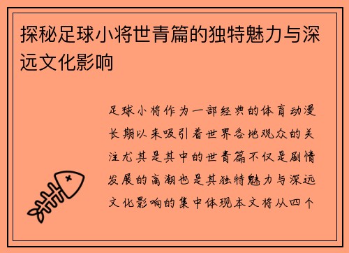 探秘足球小将世青篇的独特魅力与深远文化影响