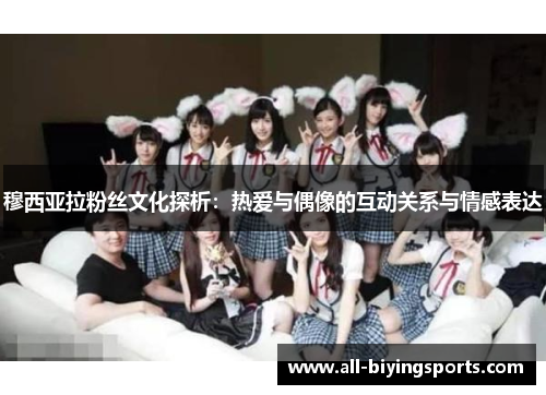 穆西亚拉粉丝文化探析：热爱与偶像的互动关系与情感表达