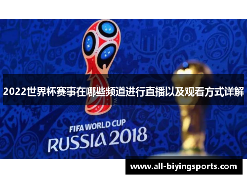 2022世界杯赛事在哪些频道进行直播以及观看方式详解